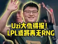 NG28-包含Uzi迎来十赛季高光表现，RNG球迷沸腾！的词条