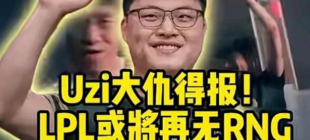 NG28-包含Uzi迎来十赛季高光表现，RNG球迷沸腾！的词条